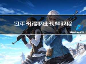 过年祝福歌曲视频教程全集