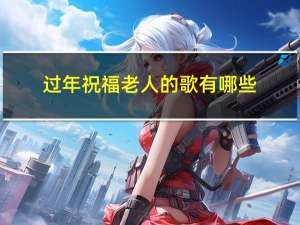 过年祝福老人的歌有哪些