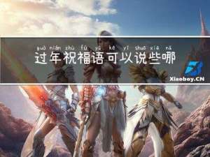 过年祝福语可以说些哪些