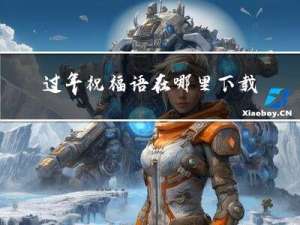 过年祝福语在哪里下载