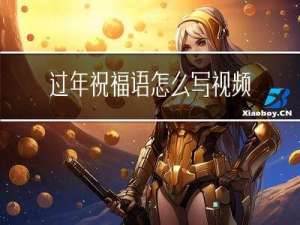 过年祝福语怎么写视频讲解