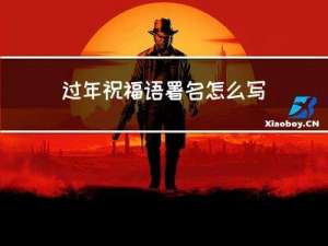 过年祝福语署名怎么写