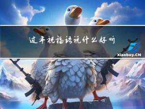 过年祝福语说什么好听