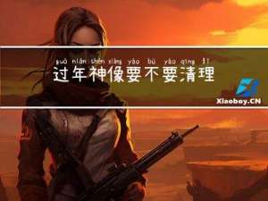 过年神像要不要清理