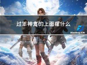 过年神龛的上面摆什么贡品