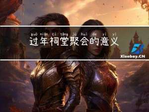 过年祠堂聚会的意义