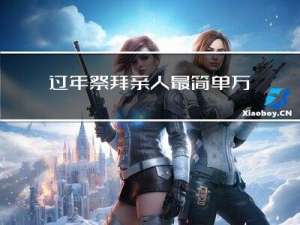过年祭拜亲人最简单方法