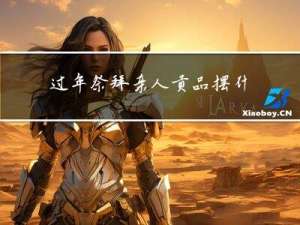 过年祭拜亲人贡品摆什么