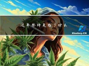 过年祭拜是为了什么
