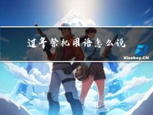 过年祭祀用语怎么说