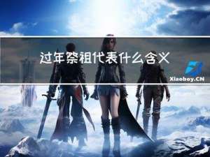 过年祭祖代表什么含义