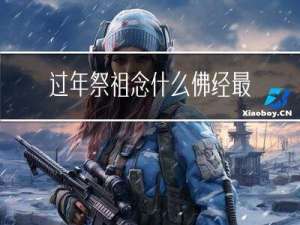 过年祭祖念什么佛经最受益