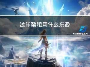 过年祭祖用什么东西