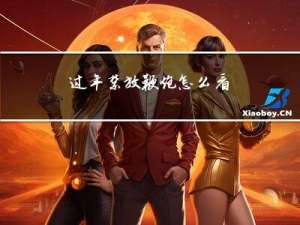 过年禁放鞭炮怎么看