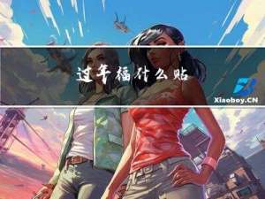 过年福什么贴