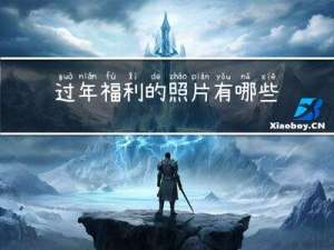 过年福利的照片有哪些