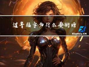 过年福字为什么要街赠