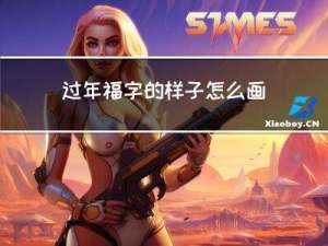 过年福字的样子怎么画