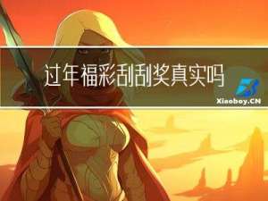 过年福彩刮刮奖真实吗