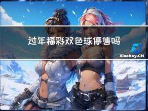 过年福彩双色球停售吗