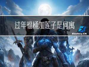 过年福桶加莲子是何寓意