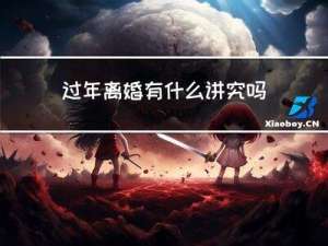 过年离婚有什么讲究吗