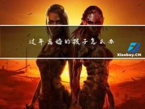 过年离婚的孩子怎么办