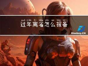 过年离省怎么报备