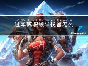 过年离职领导挽留怎么回复