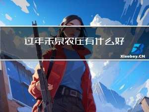 过年禾泉农庄有什么好玩的