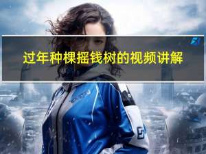 过年种棵摇钱树的视频讲解