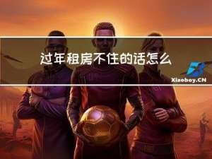 过年租房不住的话怎么算