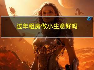 过年租房做小生意好吗