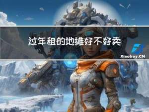 过年租的地摊好不好卖