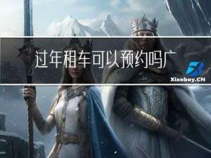 过年租车可以预约吗广州