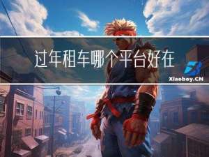 过年租车哪个平台好在深圳