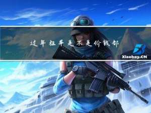 过年租车是不是价钱都高
