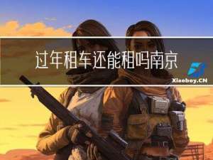 过年租车还能租吗南京