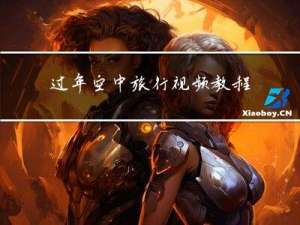 过年空中旅行视频教程