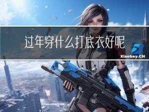 过年穿什么打底衣好呢