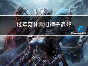 过年穿什么旧裤子最好