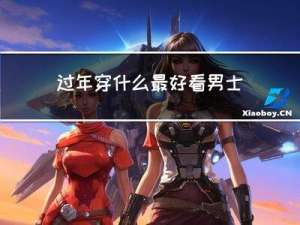 过年穿什么最好看男士图片