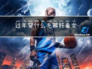 过年穿什么毛裤好看女
