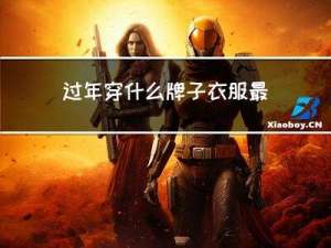 过年穿什么牌子衣服最好