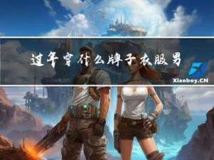 过年穿什么牌子衣服男生