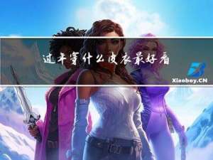 过年穿什么皮衣最好看男