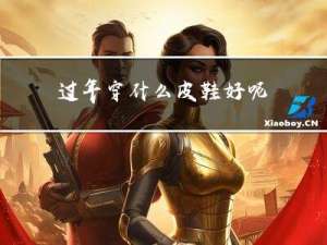 过年穿什么皮鞋好呢