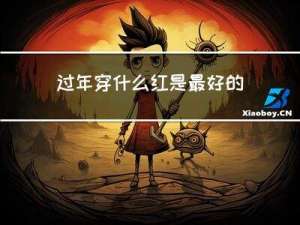 过年穿什么红是最好的