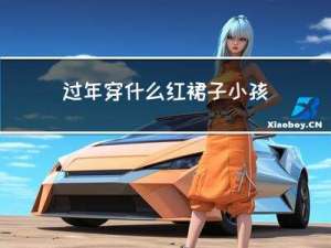 过年穿什么红裙子小孩喜欢