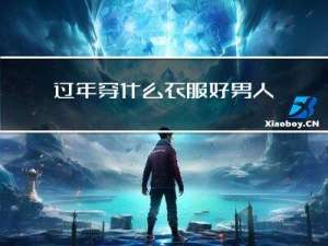 过年穿什么衣服好男人
